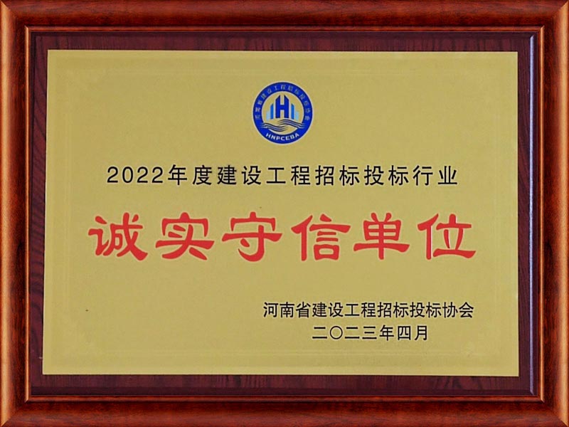 2022年度建設(shè)工程招標(biāo)行業(yè)誠(chéng)實(shí)守信單位