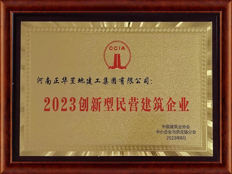 2023年創(chuàng)新型民營(yíng)建筑企業(yè)獎(jiǎng)