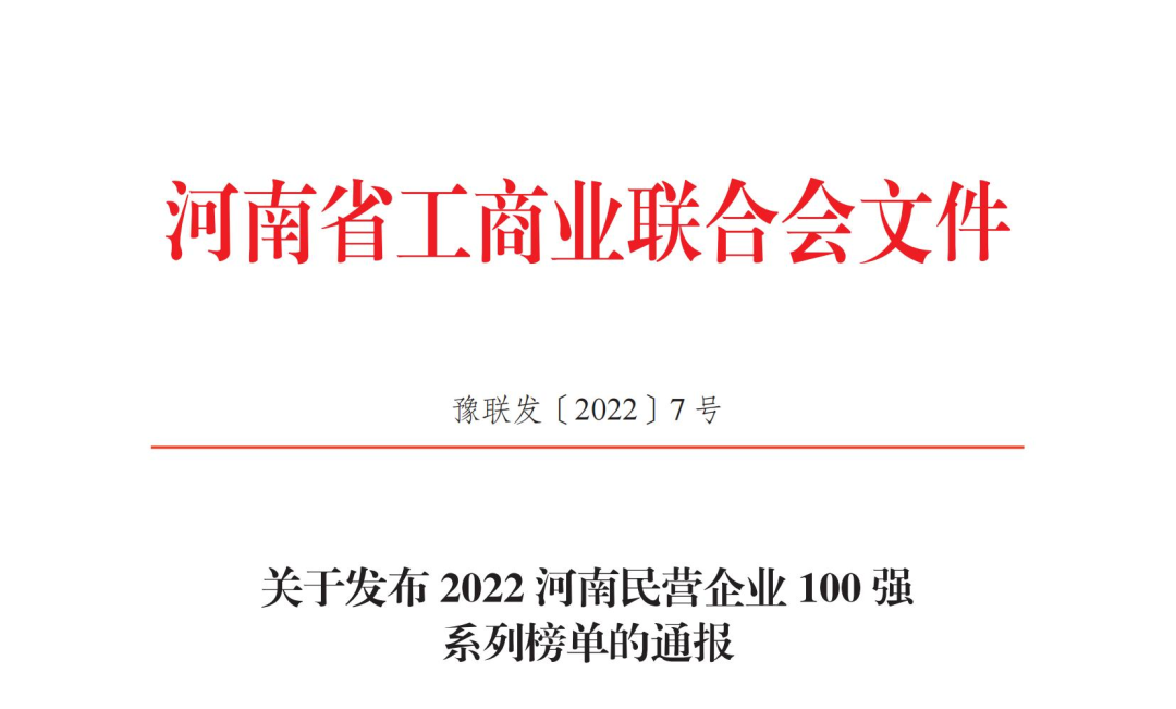 正華置地控股集團(tuán)獲2022河南民營(yíng)企業(yè)100強(qiáng)兩項(xiàng)榮譽(yù)稱(chēng)號(hào)！