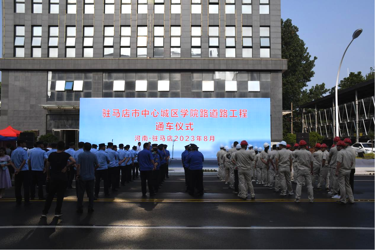 熱烈祝賀駐馬店市中心城區(qū)學(xué)院路道路工程竣工通車(chē)！